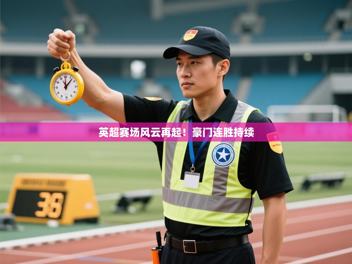 英超赛场风云再起!豪门连胜持续 第2张