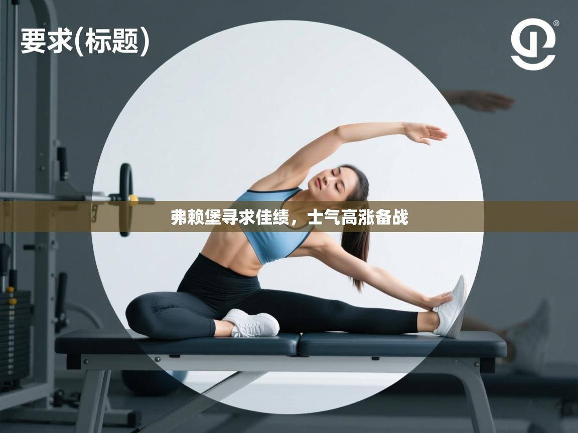 弗赖堡寻求佳绩，士气高涨备战  第1张