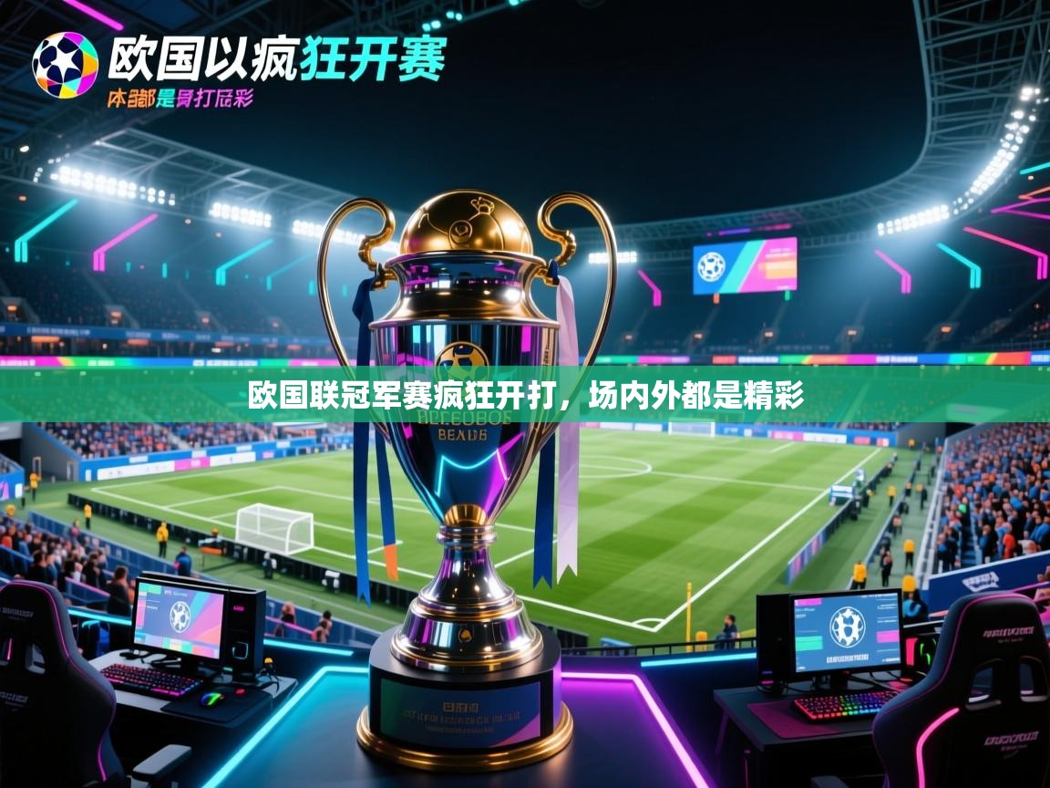 欧国联冠军赛疯狂开打,场内外都是精彩 第2张