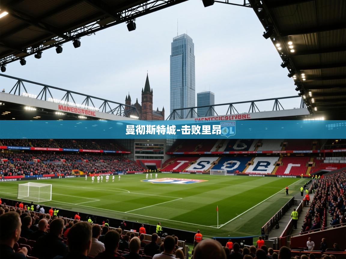 曼彻斯特城-击败里昂  第2张
