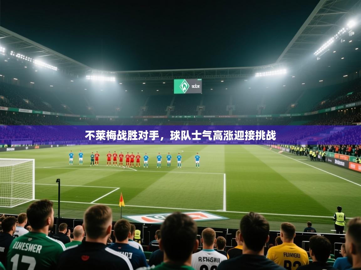 不莱梅战胜对手，球队士气高涨迎接挑战  第1张