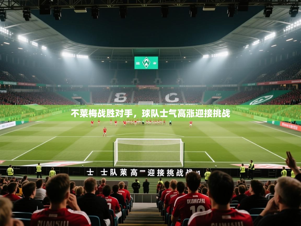 不莱梅战胜对手，球队士气高涨迎接挑战  第2张
