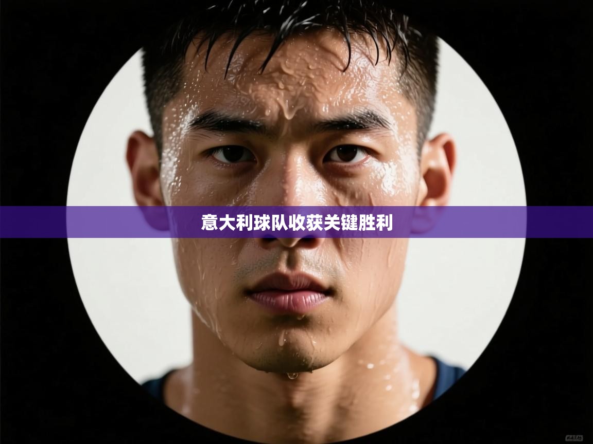 意大利球队收获关键胜利