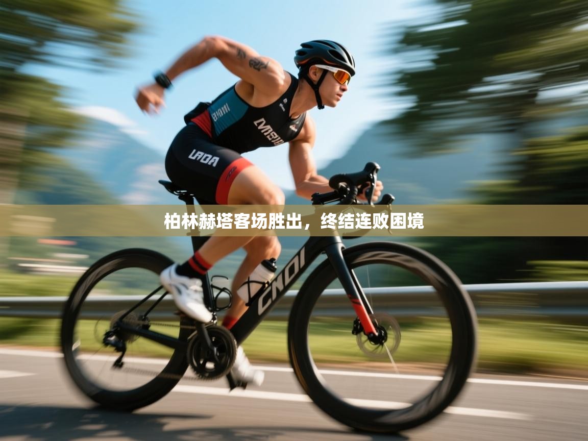 柏林赫塔客场胜出，终结连败困境  第1张