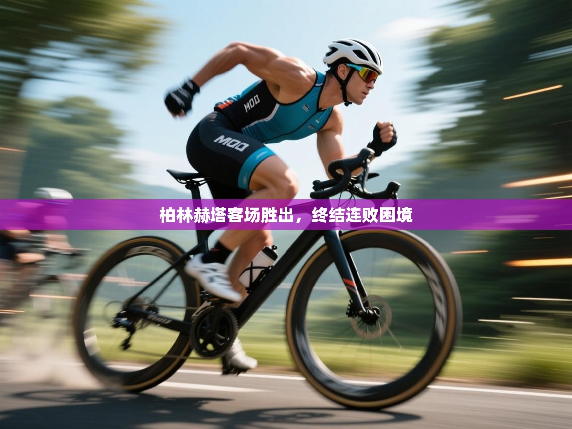 柏林赫塔客场胜出，终结连败困境  第2张