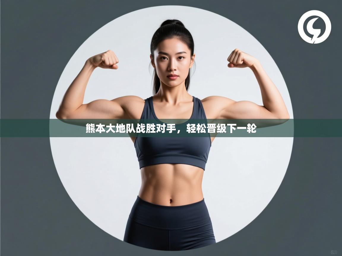 熊本大地队战胜对手，轻松晋级下一轮