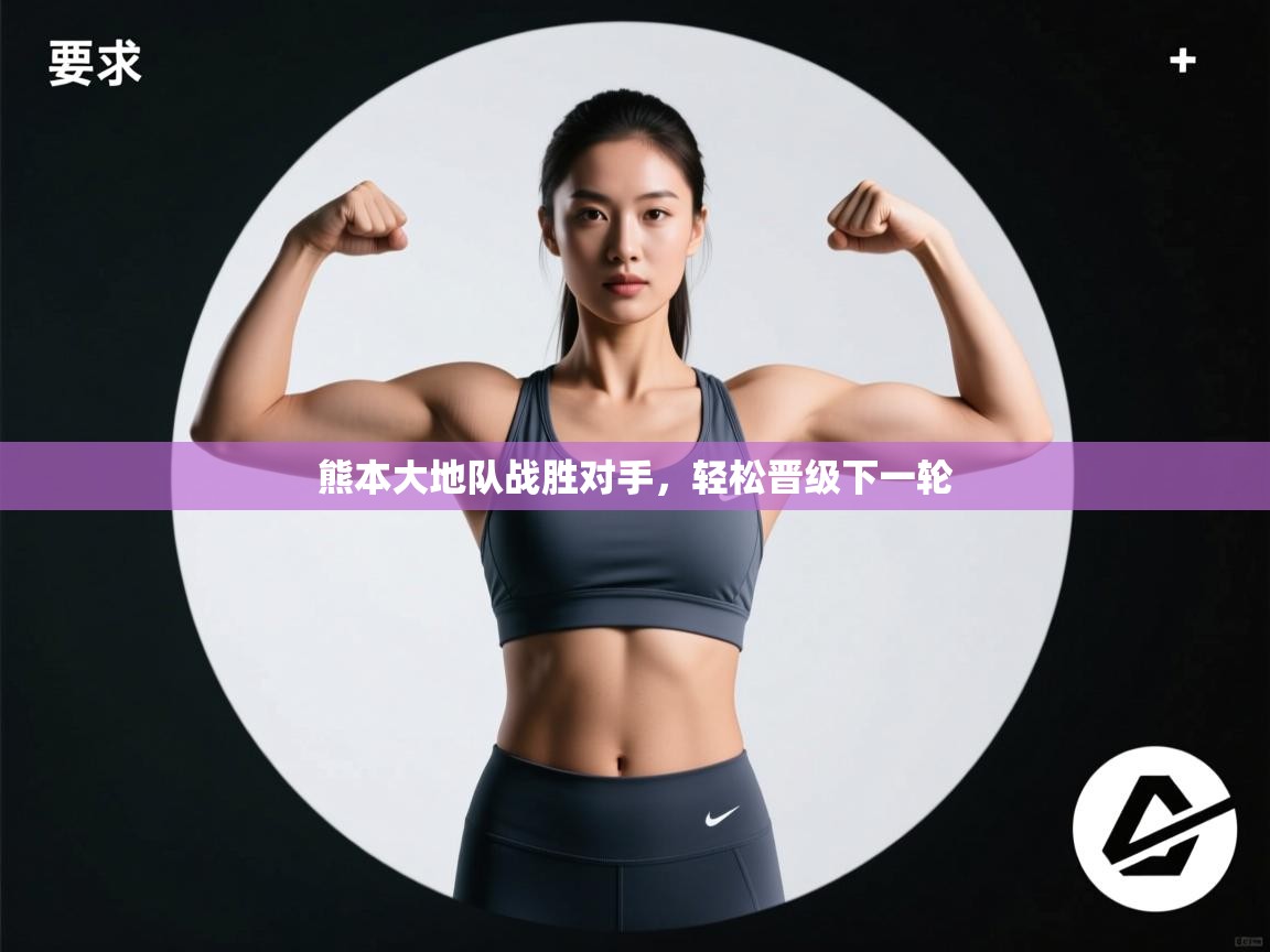 熊本大地队战胜对手，轻松晋级下一轮  第2张