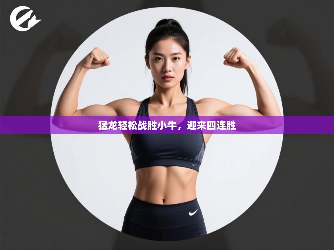 猛龙轻松战胜小牛，迎来四连胜