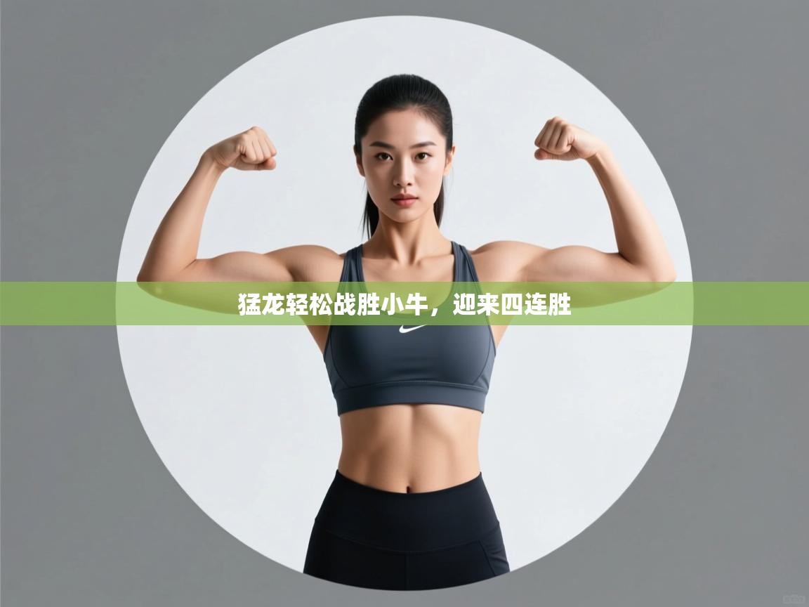 猛龙轻松战胜小牛,迎来四连胜 第2张