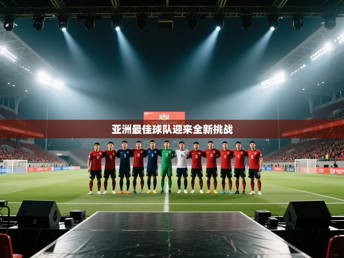 亚洲最佳球队迎来全新挑战