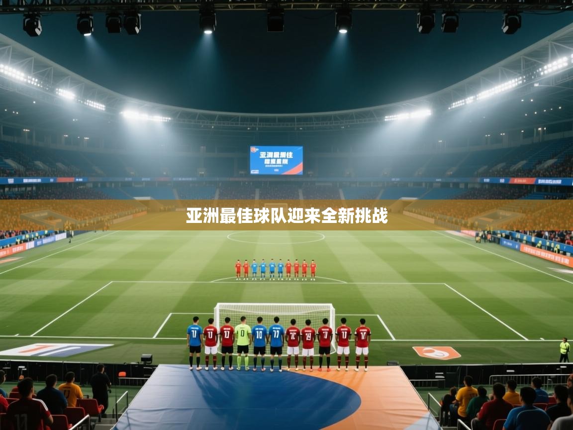 亚洲最佳球队迎来全新挑战  第2张
