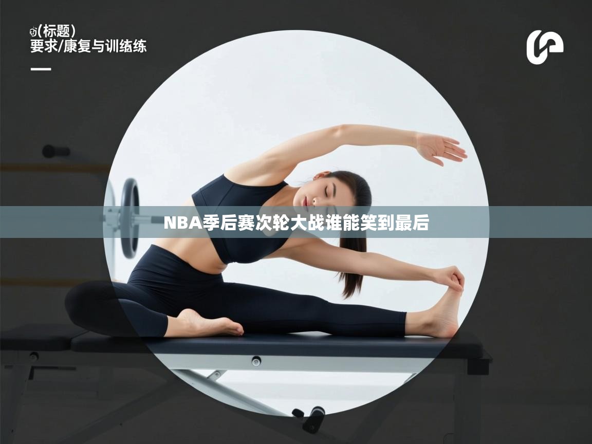 NBA季后赛次轮大战谁能笑到最后