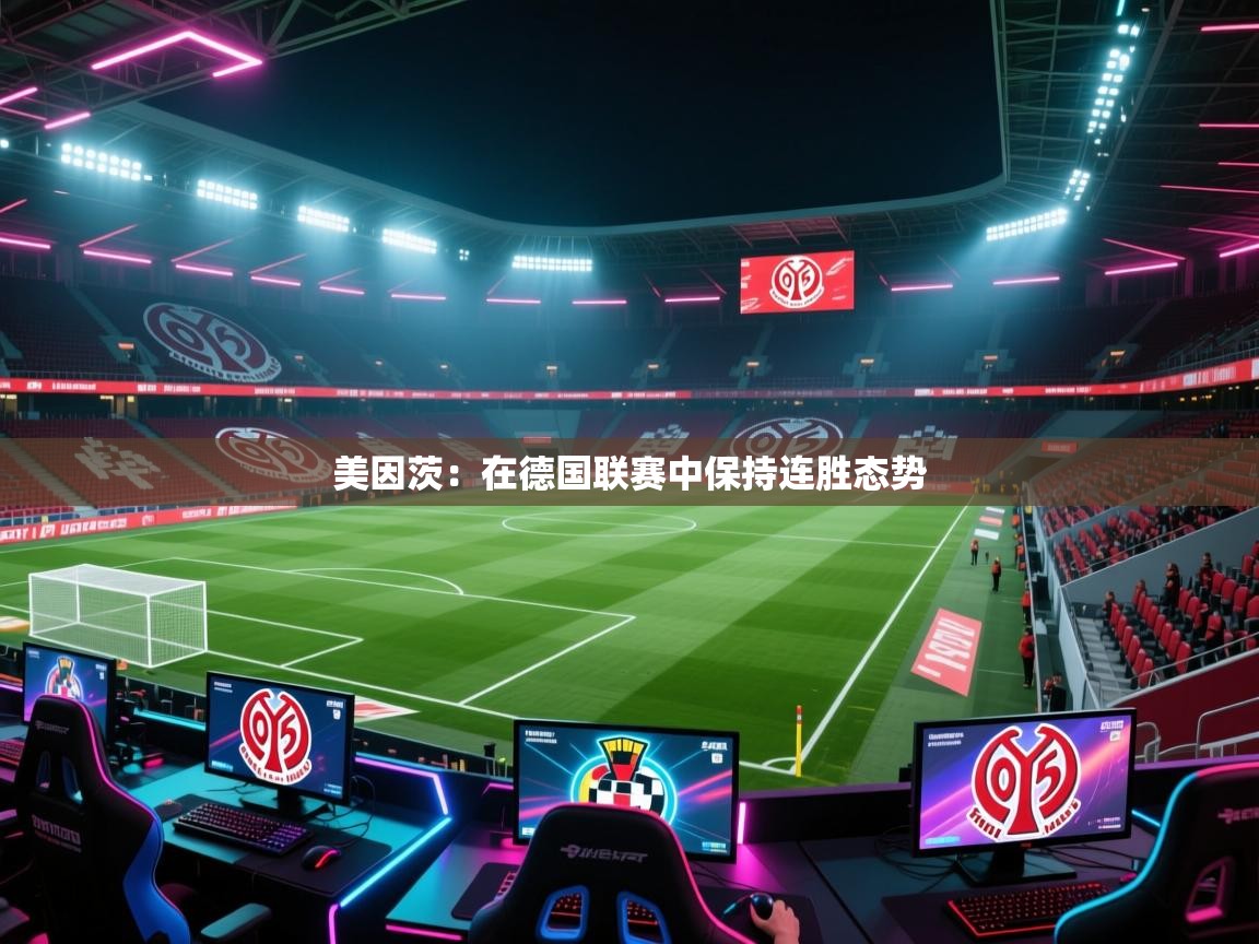 美因茨：在德国联赛中保持连胜态势