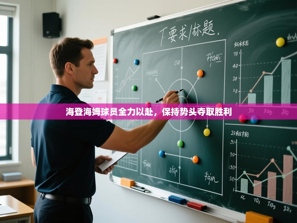 海登海姆球员全力以赴，保持势头夺取胜利  第2张