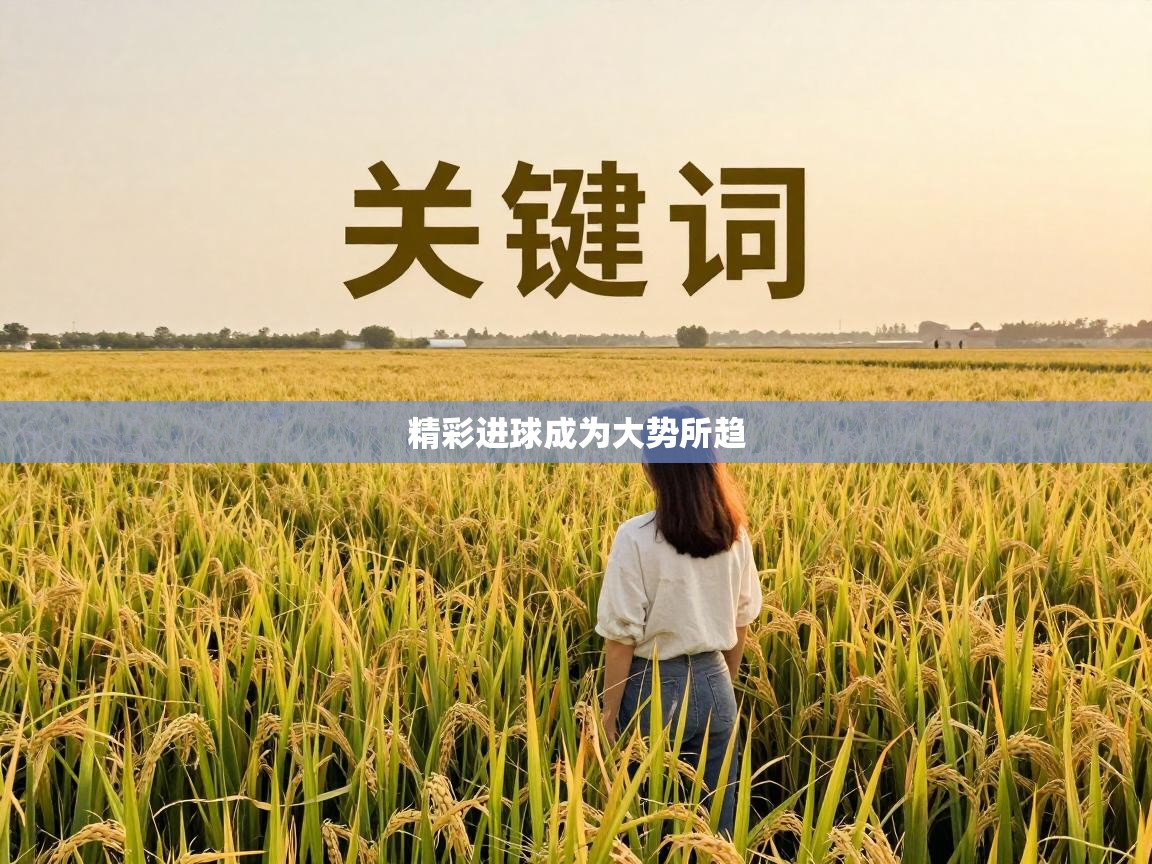 精彩进球成为大势所趋