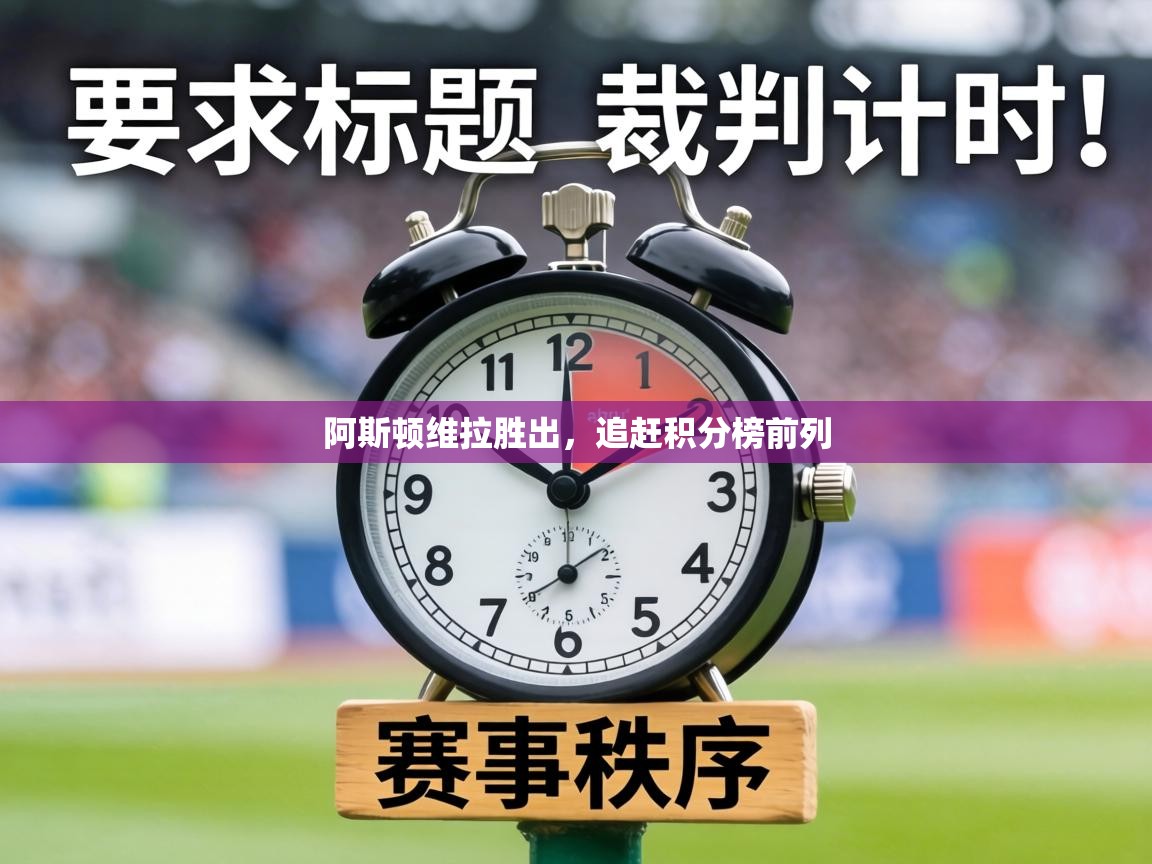 阿斯顿维拉胜出，追赶积分榜前列  第2张