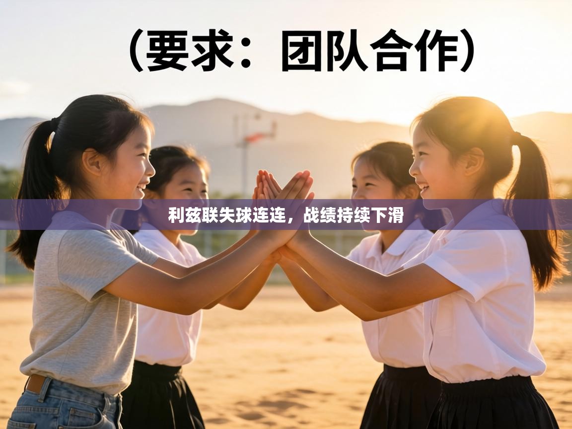 利兹联失球连连，战绩持续下滑  第2张