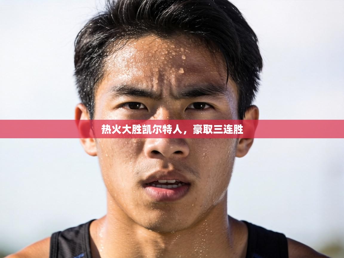 热火大胜凯尔特人，豪取三连胜