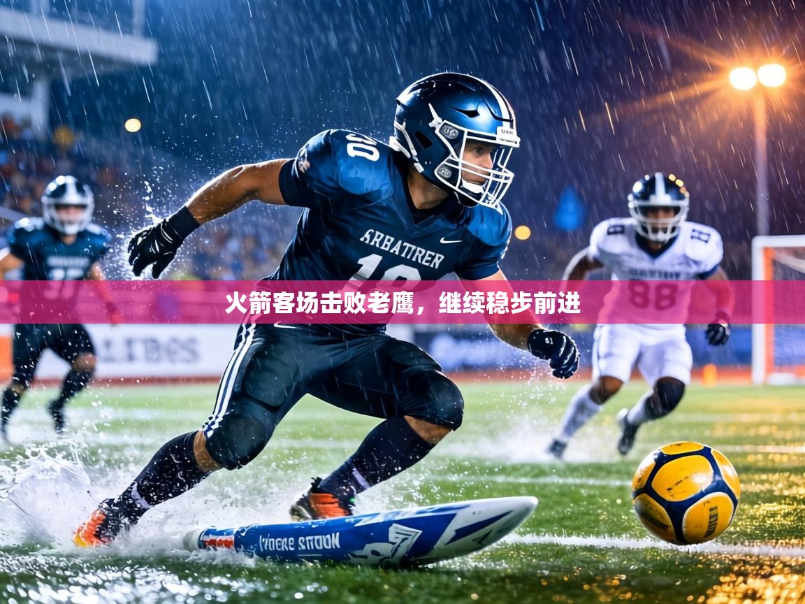 火箭客场击败老鹰，继续稳步前进