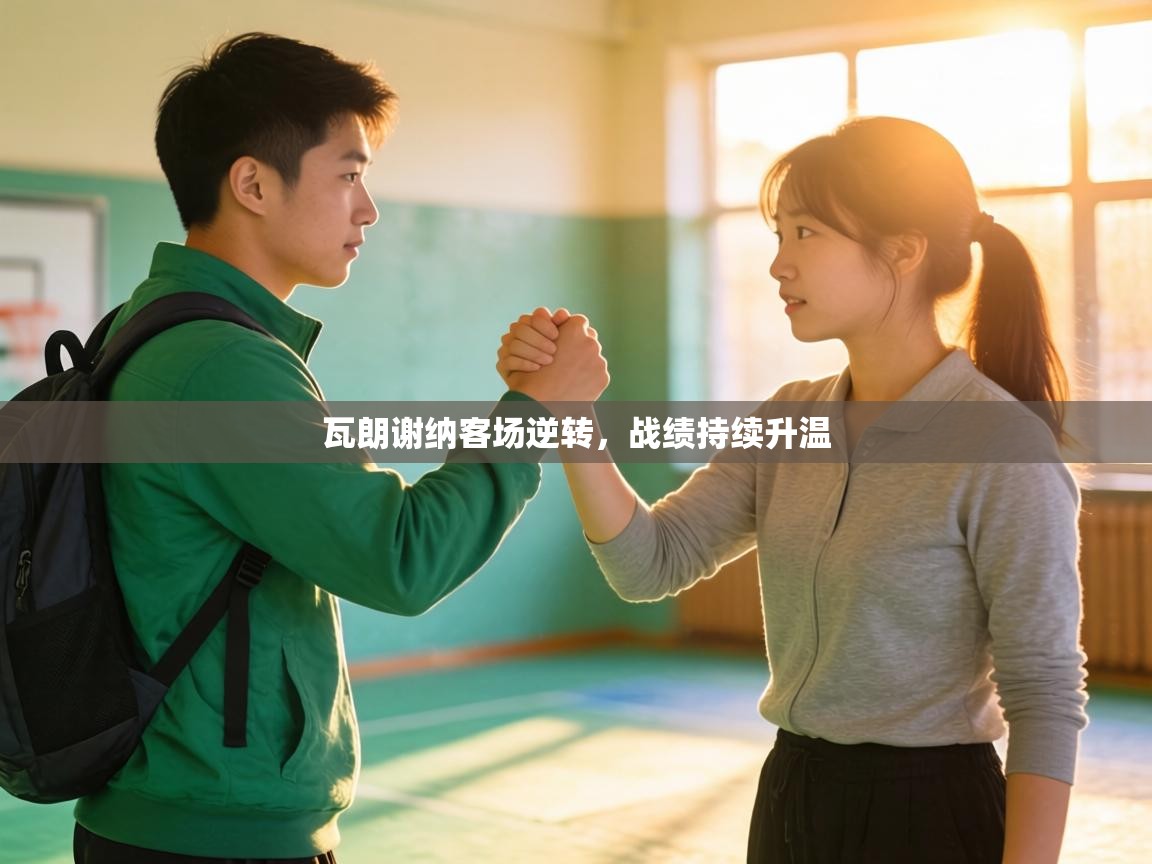 瓦朗谢纳客场逆转，战绩持续升温