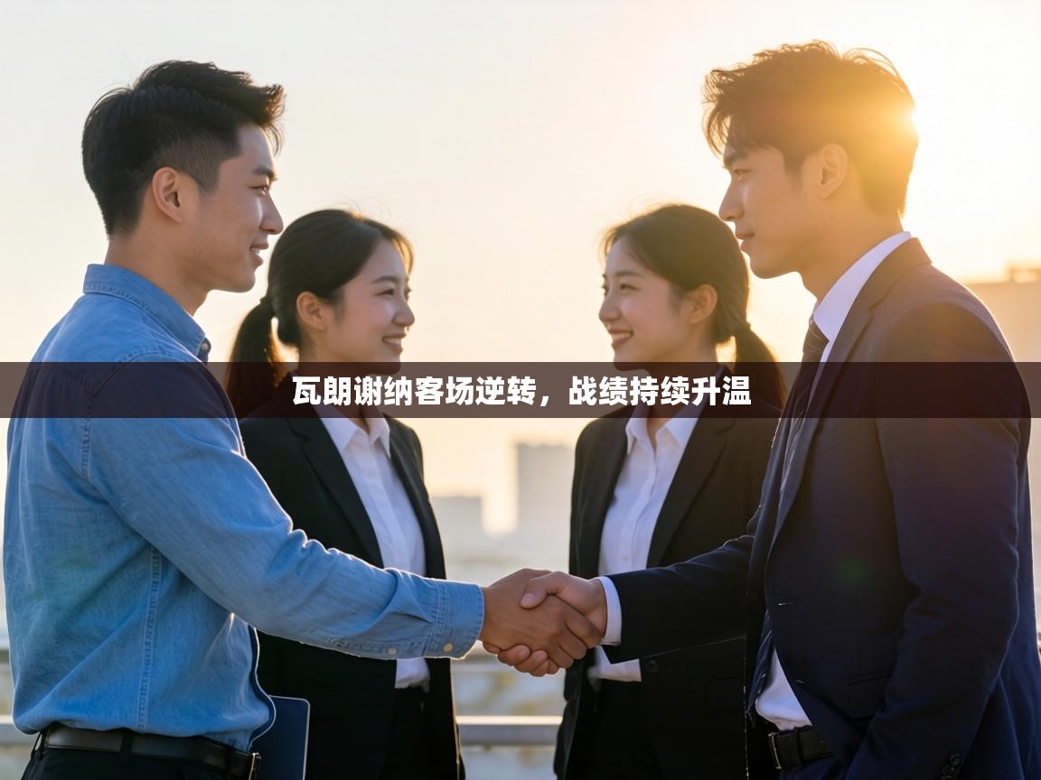 瓦朗谢纳客场逆转，战绩持续升温  第2张